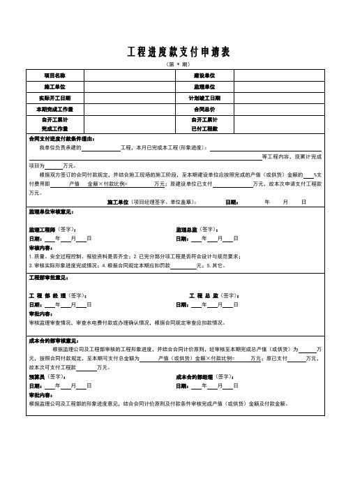 工程进度款支付申请表(施工单位填写)