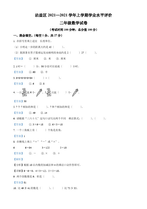 2019-2020学年云南省曲靖市沾益区人教版二年级上册期中学业水平评价数学试卷(解析版)
