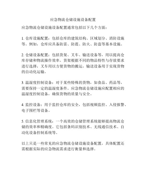 应急物流仓储设施设备配置