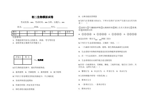 初二生物模拟试卷