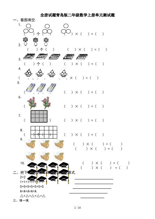 最新全册试题青岛版二年级数学上册单元测试题