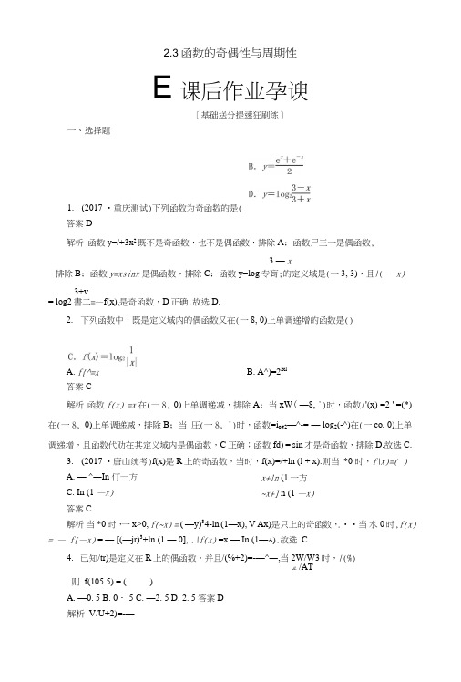 2019版高考数学一轮复习第2章函数、导数及其应用23函数的奇偶性与周期性课后作业理.doc