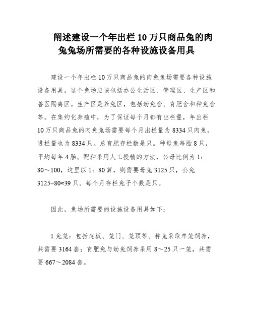 阐述建设一个年出栏10万只商品兔的肉兔兔场所需要的各种设施设备用具