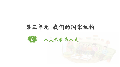 部编人教版六年级道德与法治上册第6课《人民代表为人民》优秀课件(共42张PPT)