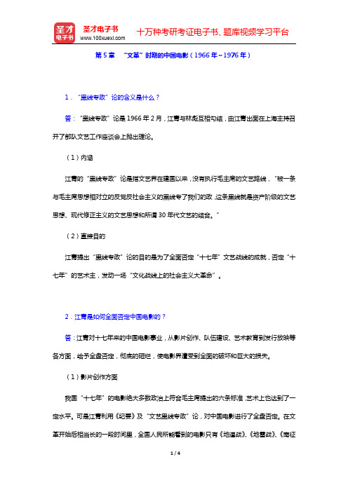 钟大丰《中国电影史》配套题库【名校考研真题+课后习题+章节题库+模拟试题】- 课后习题-第5章 “文