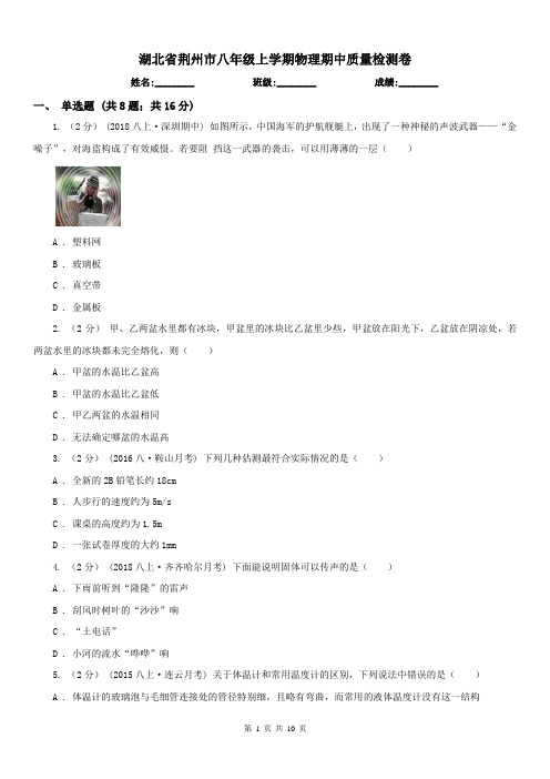 湖北省荆州市八年级上学期物理期中质量检测卷