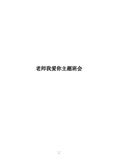 老师我爱你主题班会