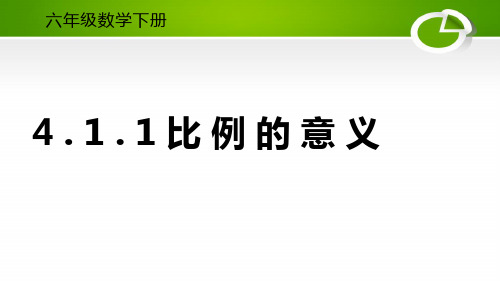 人教版小学六年级数学下册4.1.1比例的意义课件