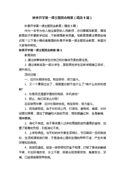 秋季开学第一课主题班会教案（精选9篇）