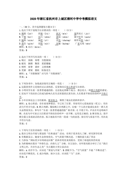 【精校】2020年浙江省杭州市上城区清河中学中考模拟语文