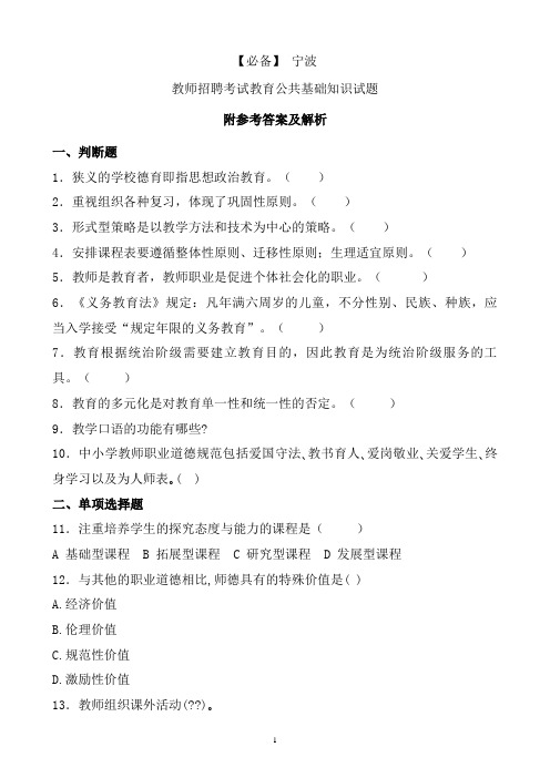 【必备】 宁波历年教师招聘考试教育公共基础知识真题及答案