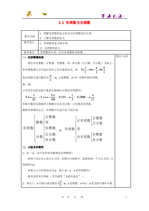 苏科初中数学七上《2.2 有理数与无理数》word教案 (4)