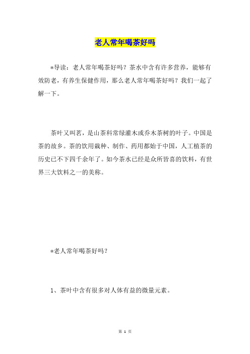 老人常年喝茶好吗