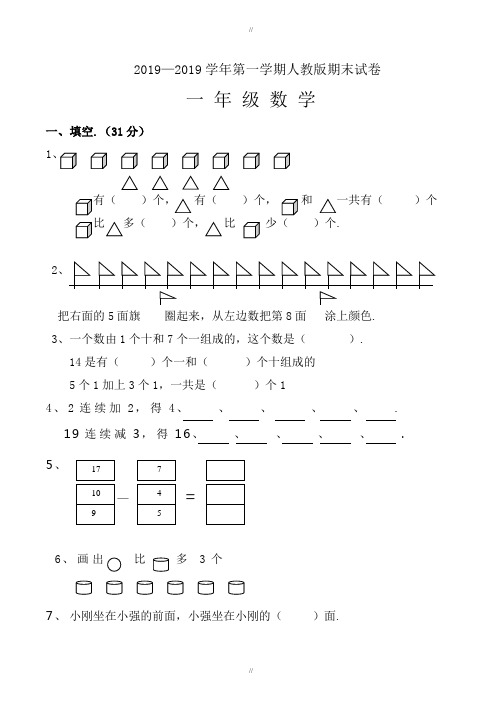 最新精选2019-2020学年人教版一年级上数学期末试题(已审阅)