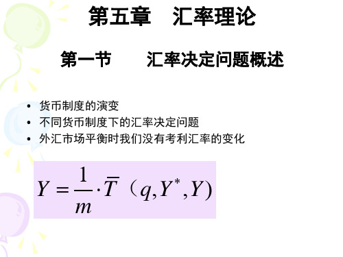 第五章汇率决定理论(修改版)