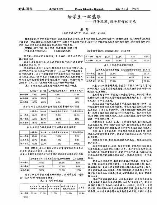 给学生一双慧眼——指导观察,找寻写作的灵感