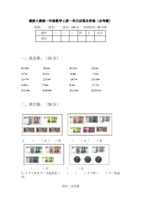 最新人教版一年级数学上册一单元试卷及答案(必考题)