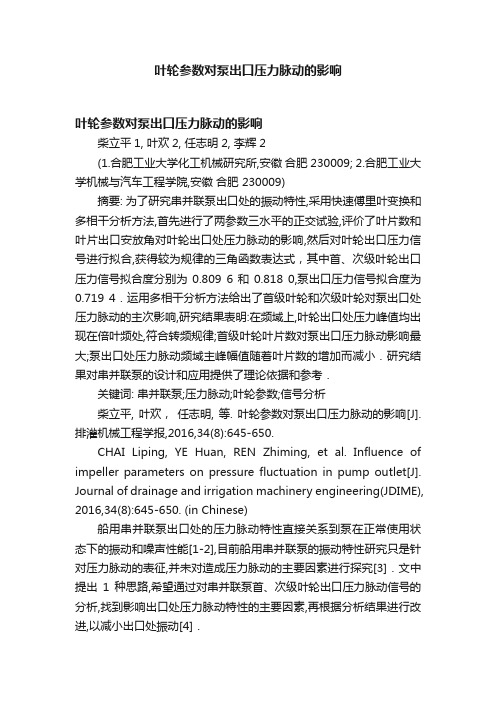 叶轮参数对泵出口压力脉动的影响