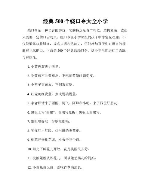 经典500个绕口令大全小学