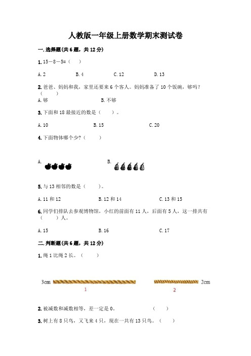 人教版一年级上册数学期末测试卷及答案(历年真题)