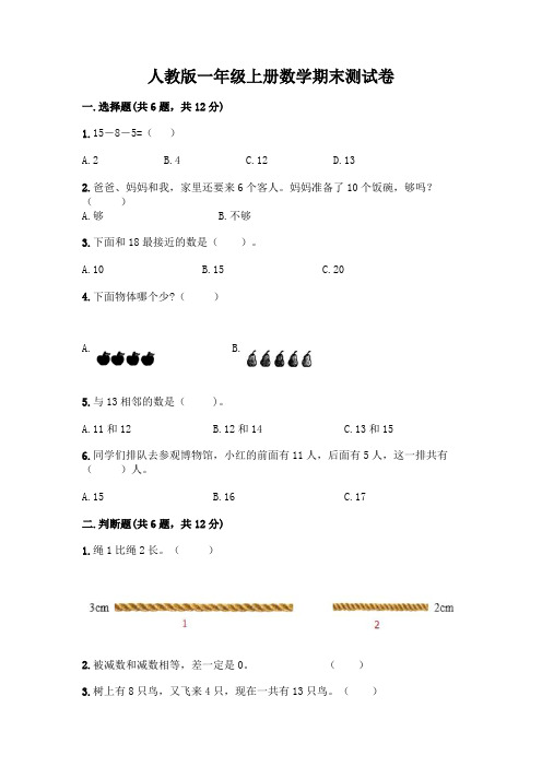 人教版一年级上册数学期末测试卷及答案(历年真题)