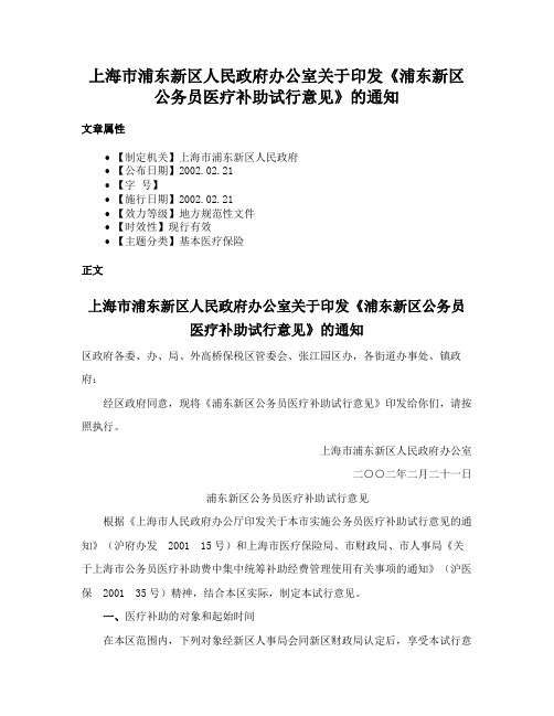 上海市浦东新区人民政府办公室关于印发《浦东新区公务员医疗补助试行意见》的通知