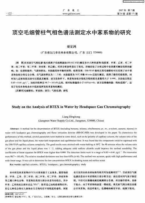 顶空毛细管柱气相色谱法测定水中苯系物的研究