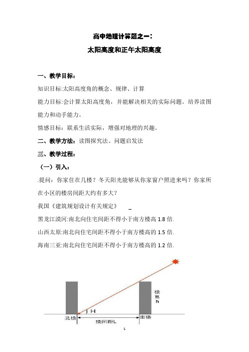 太阳高度角教案