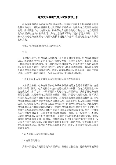 电力变压器电气高压试验技术分析_2