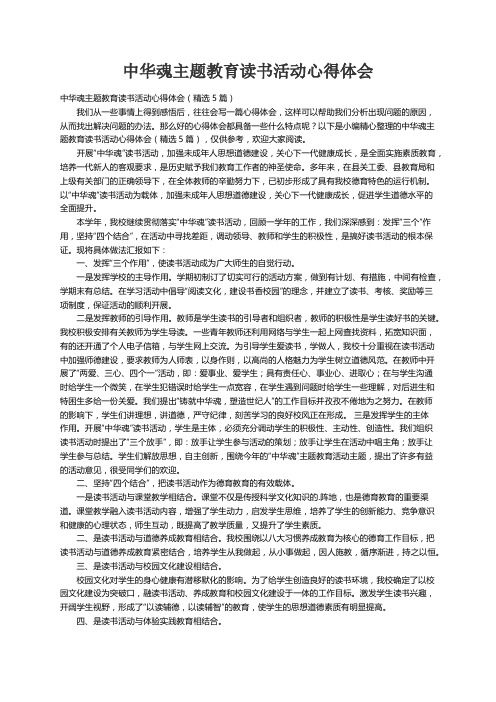 中华魂主题教育读书活动心得体会（精选5篇）