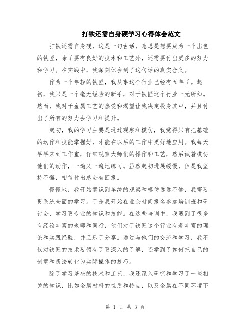 打铁还需自身硬学习心得体会范文