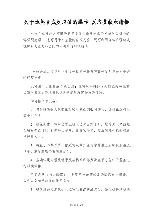 关于水热合成反应釜的操作 反应釜技术指标