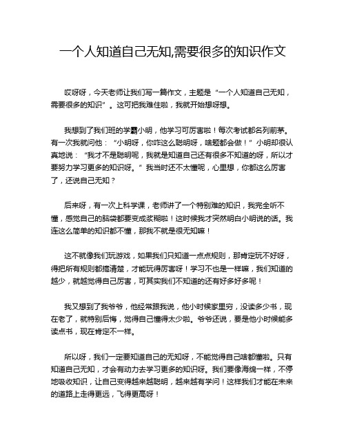 一个人知道自己无知,需要很多的知识作文