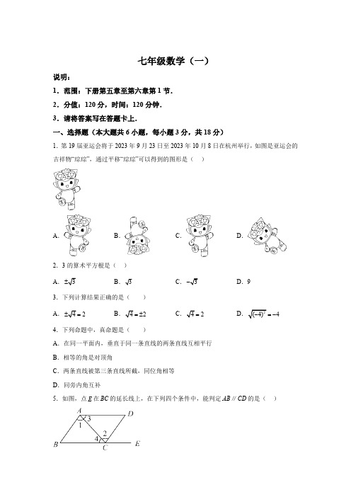 江苏省南京市南京外国语学校2023-2024学年七年级下册第一次月考数学试题(含解析)