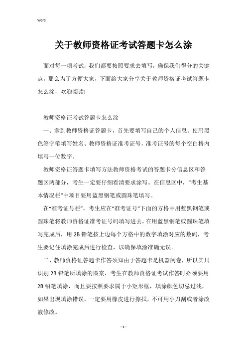 关于教师资格证考试答题卡怎么涂