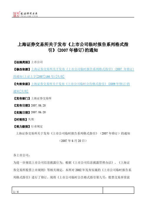 上海证券交易所关于发布《上市公司临时报告系列格式指引》(2007年