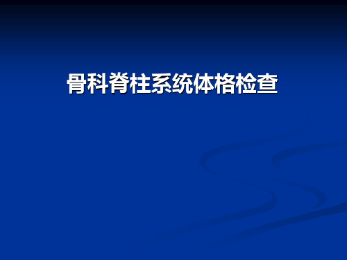 骨科病史采集及体格检查脊柱方向ppt模板