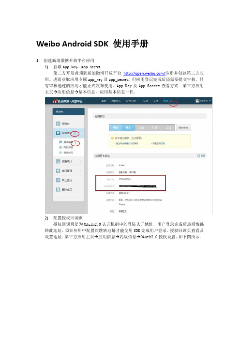 Weibo_Android_SDK使用手册