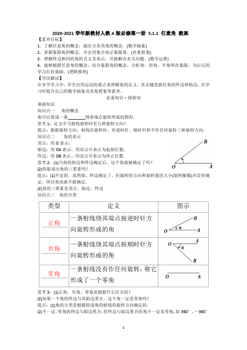 新教材5.1任意角和弧度制 5.1.1任意角 教案