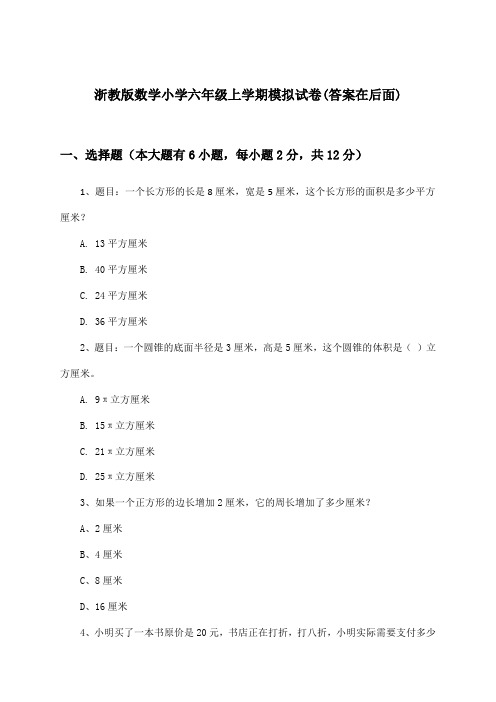 浙教版小学六年级上学期数学试卷及答案指导