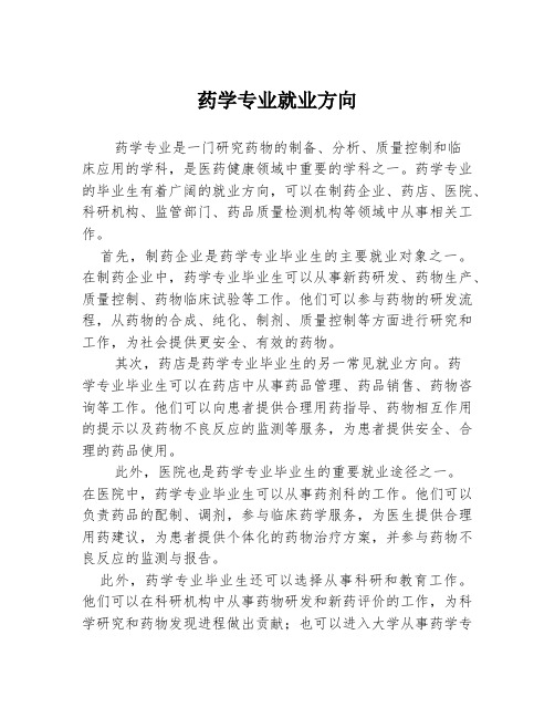 药学专业就业方向