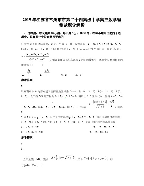 2019年江苏省常州市市第二十四高级中学高三数学理测试题含解析