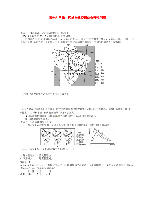 全国高考地理 试题分类汇编 第十六单元 区域自然资源综合开发利用