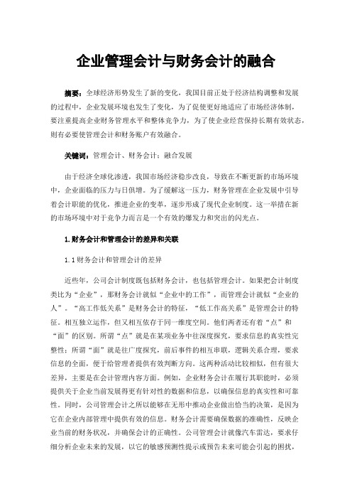 企业管理会计与财务会计的融合