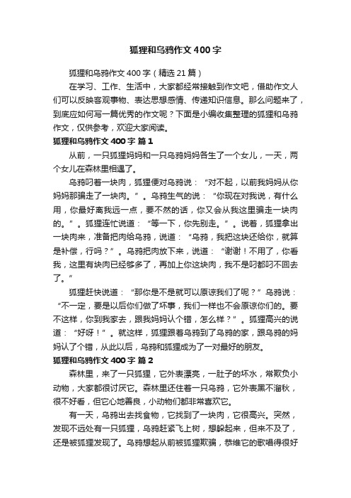 狐狸和乌鸦作文400字（精选21篇）