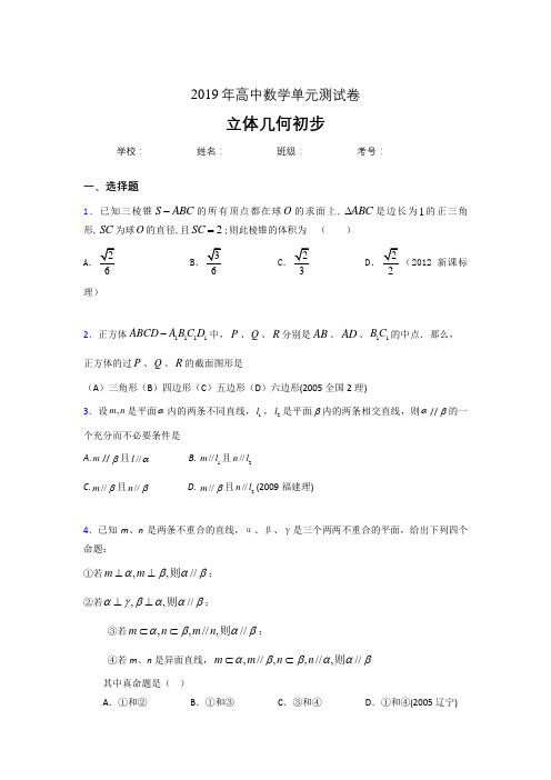 精选新版2020高考数学《立体几何初步》专题测试版题(含答案)