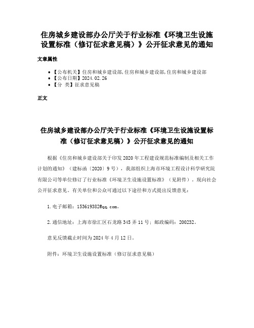 住房城乡建设部办公厅关于行业标准《环境卫生设施设置标准（修订征求意见稿）》公开征求意见的通知