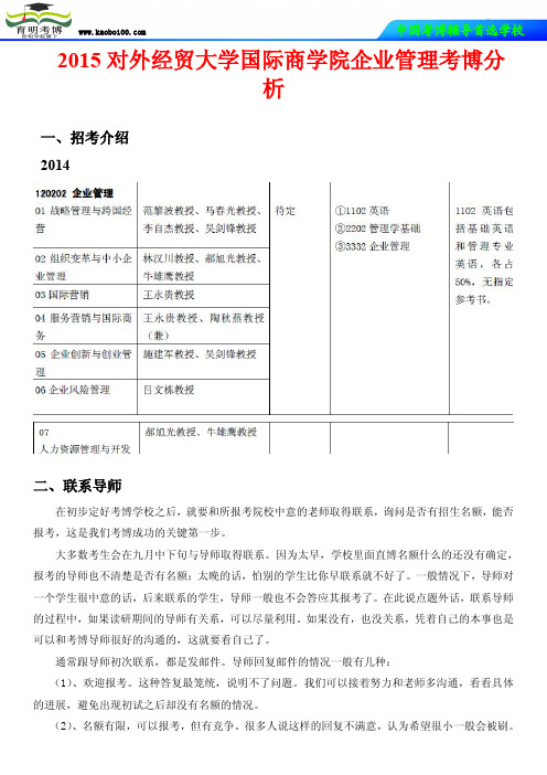 2015对外经贸大学国际商学院企业管理考博分析