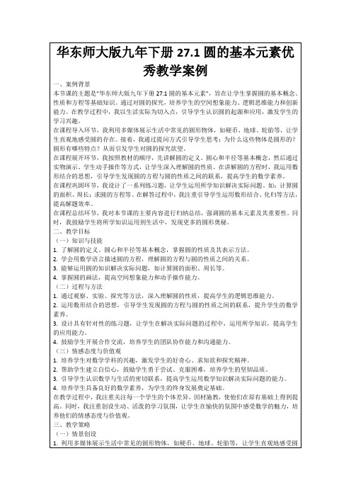 华东师大版九年下册27.1圆的基本元素优秀教学案例