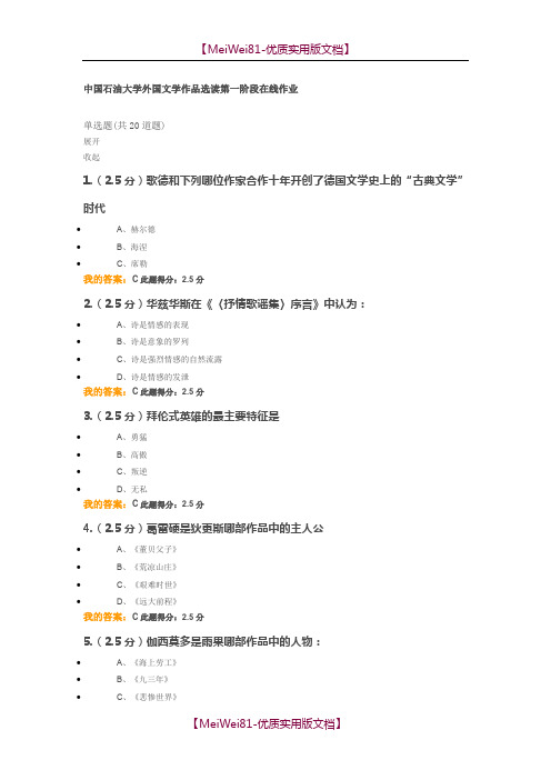 【8A版】2018中国石油大学 外国文学作品选读 第一阶段在线作业